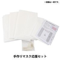 マスク向けセット特別セット ｜ ホビー材料専門店「ユザワヤ公式ネット 