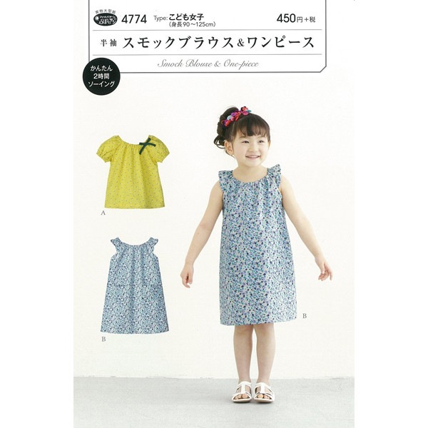 実物大型紙 『パターン・型紙 半袖スモックブラウス&ワンピース 4774