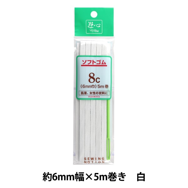 ゴム 『ソフトゴム 白 8c 6mm巾 5m巻』 YUSHIN 遊心【ユザワヤ限定商品