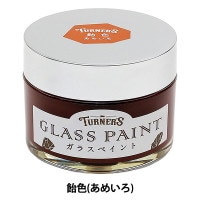 Turner'sガラスペイント・ライナー・A4アクリルスタンド画材セット 絵具 『ガラスペイント 墨色 (すみいろ) 40ml GP040020』 TURNER