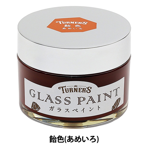 絵具 『ガラスペイント 飴色 (あめいろ) 40ml GP040003』 TURNER