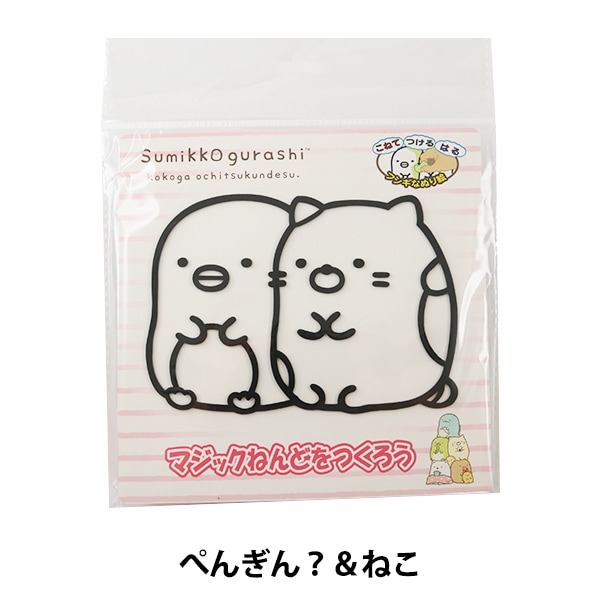 粘土キット 『マジックねんど すみっコぐらし ぺんぎん?&ねこ