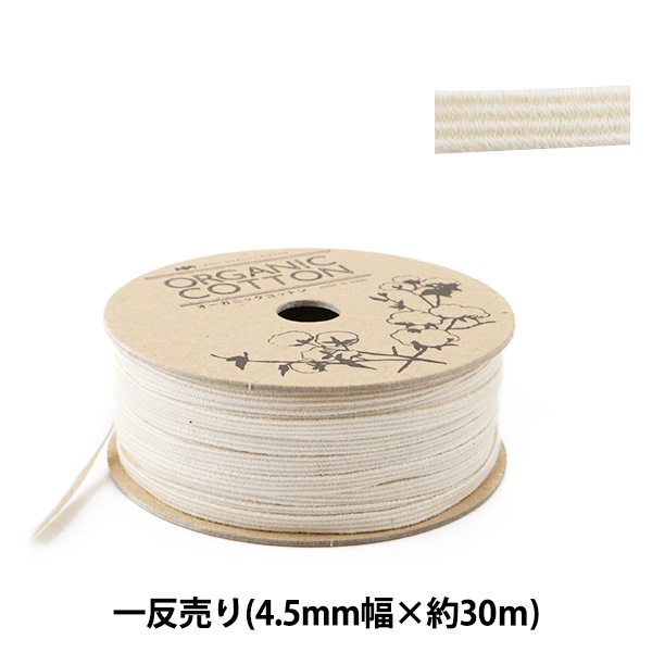 ゴム 『オーガニックコットンマスクゴム ナチュラルベージュ 平ゴム 一