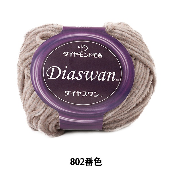 秋冬毛糸 『Diaswan (ダイヤスワン) 802番色』 DIAMOND ダイヤモンド