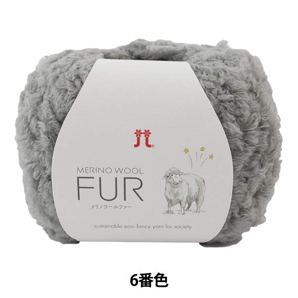 秋冬毛糸 『MERINO WOOL FUR (メリノウールファー) 6番色』 Hamanaka