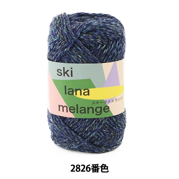 秋冬毛糸 『ski lana melange (スキー ラナメランジ) 2826番色