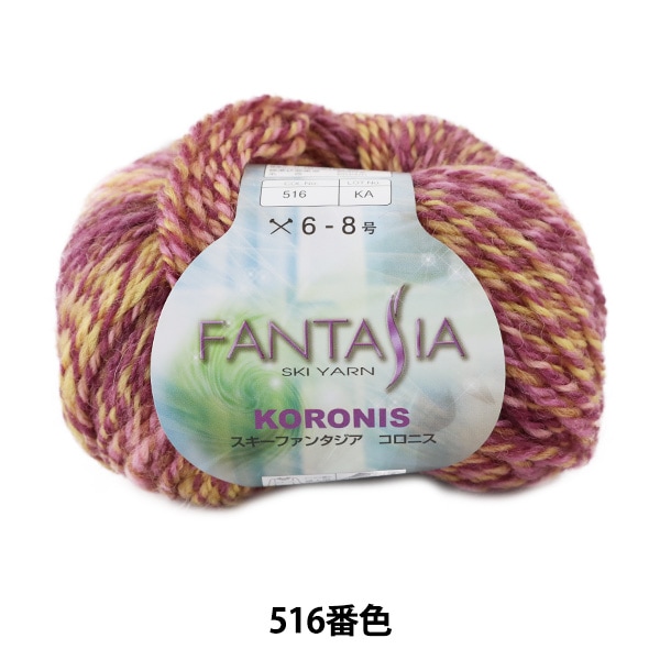 秋冬毛糸 『FANTASIA KORONIS (ファンタジアコロニス) 516番色