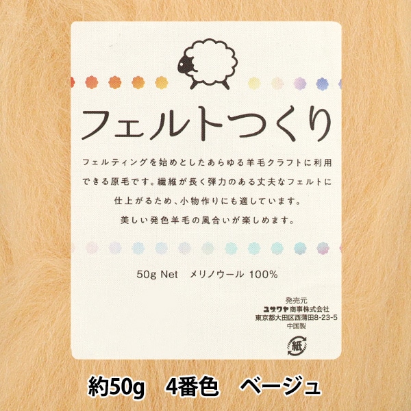 羊毛フェルト　和ページ 羊毛フェルト 『フェルトつくり 約50g入り ベージュ 4番色