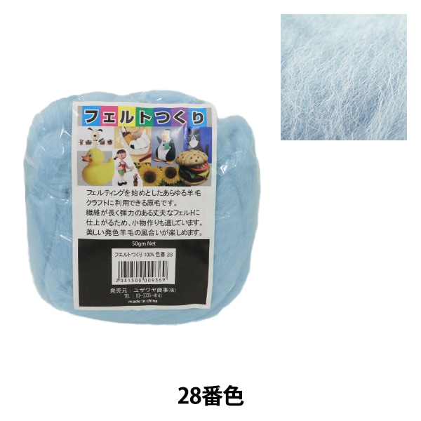 羊毛フェルト 『フェルトつくり 約50g 水色 28番色』 毛糸_,編物