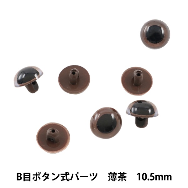 手芸 目 パーツ B目ボタン式 薄茶 10 5mm 6個入 ぬいぐるみ 生地 目玉 差し目 ソリッドアイ ホビー材料の通販 ユザワヤ公式ネットショップ