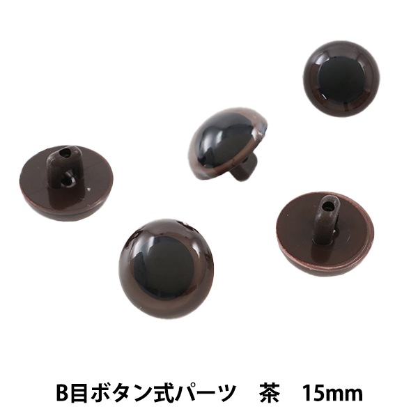 手芸 目 パーツ B目ボタン式 茶 15mm 4個入 ぬいぐるみ 生地 目玉 差し目 ソリッドアイ ホビー材料の通販 ユザワヤ公式ネットショップ