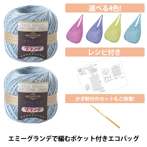 選べる毛糸特別セット 『エミーグランデで編むポケット付きエコバッグ