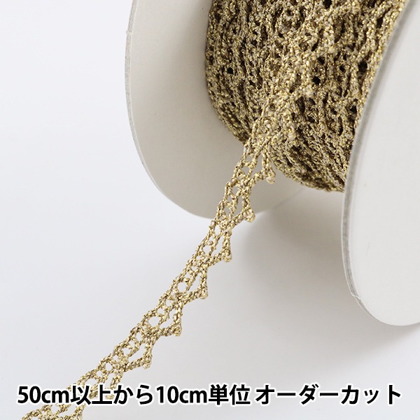 数量5から】 レースリボンテープ 『ラメトーション 約8mm幅 数量5から】 レースリボンテープ 『ラメトーション 約8mm幅