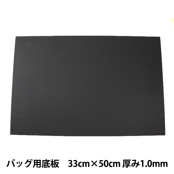 かばん材料 『バッグ用底板 黒 33cm×50cm 厚み1.0mm』 カバン