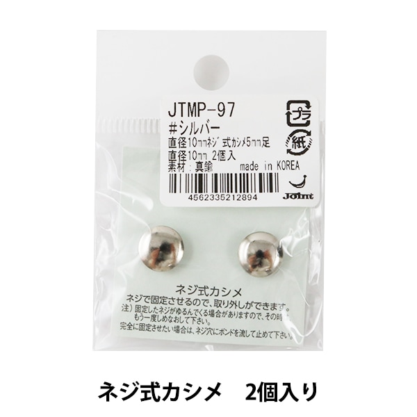 かばん材料 『ネジ式カシメ 5mm足 JTMP-97 シルバー 2個入り 直径10mm