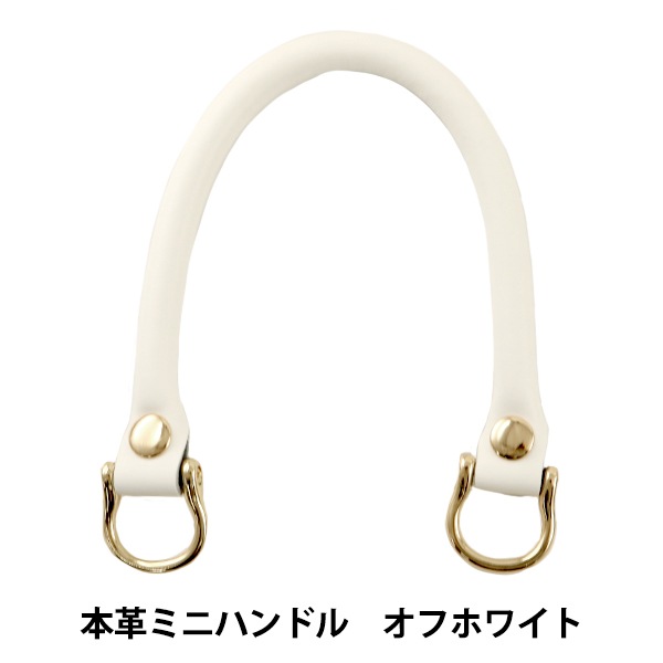 かばん材料 『本革ミニハンドル MH-30A オフホワイト 約33cm』 カバン