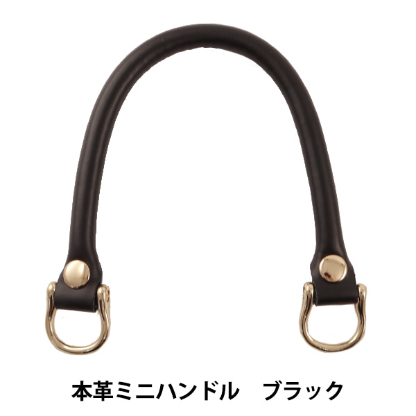 かばん材料 『本革ミニハンドル MH-30C ブラック 約33cm』 カバン材料