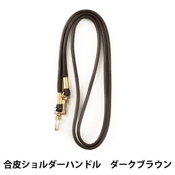 Lさま専用　新品ワンハンドルMサイズ　ダークブラウン　足付き　ショルダーカスタム かばん材料 『合皮ショルダーハンドル GS120-71 ダークブラウン 焦げ茶