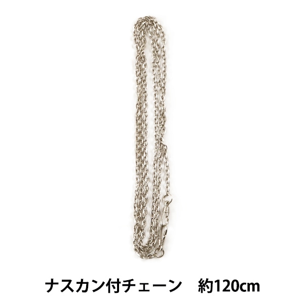 かばん材料 『ナスカン付チェーン BK-121S #S シルバー 約120cm