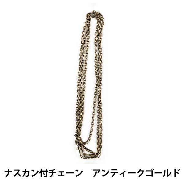 かばん材料 『ナスカン付チェーン BK-121AG #AG アンティークゴールド