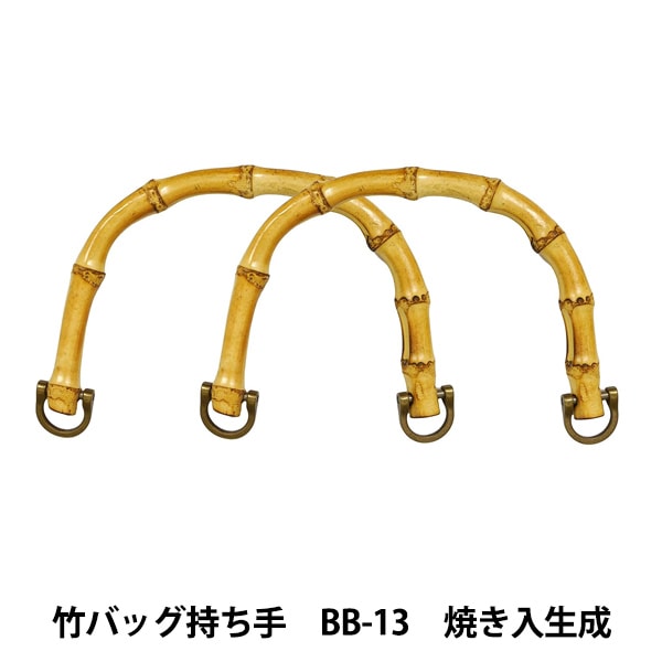 かばん材料 『竹バッグ持ち手 BB-13 #4 焼き入生成 約16.5cm』 INAZUMA
