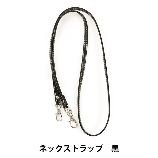 かばん材料 『ネックストラップ HS-870S #11 黒 約87cm