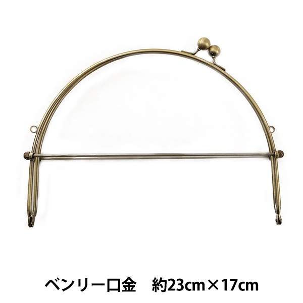 口金 『ベンリー口金 BK-1053 #AG アンティークゴールド 約23cm×17cm