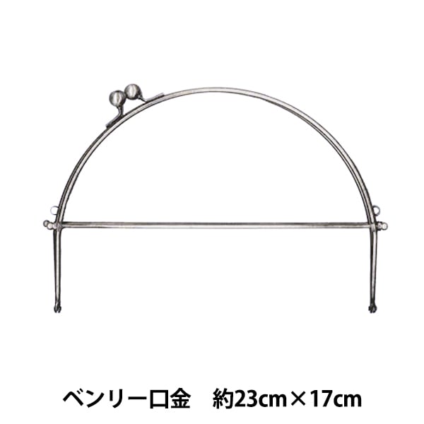 口金 『ベンリー口金 BK-1053 #S シルバー 約23cm×17cm