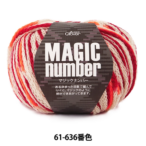 秋冬毛糸 『マジックナンバー 61-636 ベージュ×レッド×オレンジ