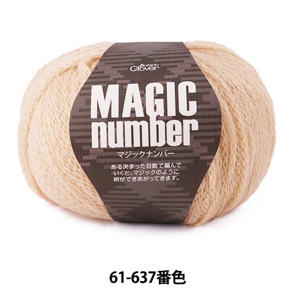 秋冬毛糸 『マジックナンバー 61-637 ベージュ』 Clover クロバー 毛糸
