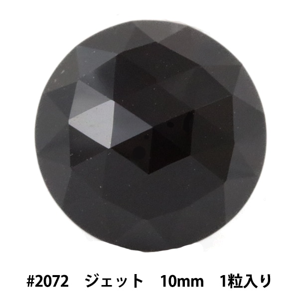 スワロフスキー 『#2072 Rose Cut ジェット 約10mm 1粒』 ビーズ