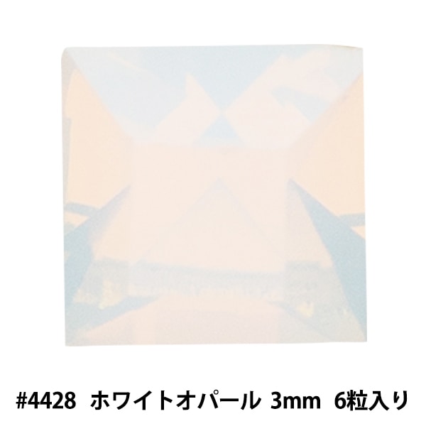 スワロフスキー 『#4428 XILION Square ホワイトオパール 約3mm 6粒