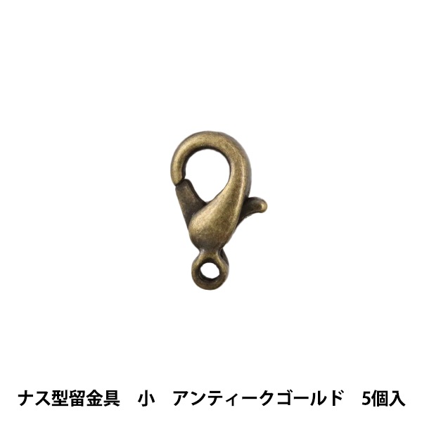 手芸金具 『ナス型留金具 小 アンティークゴールド 5個』 ビーズ,金具