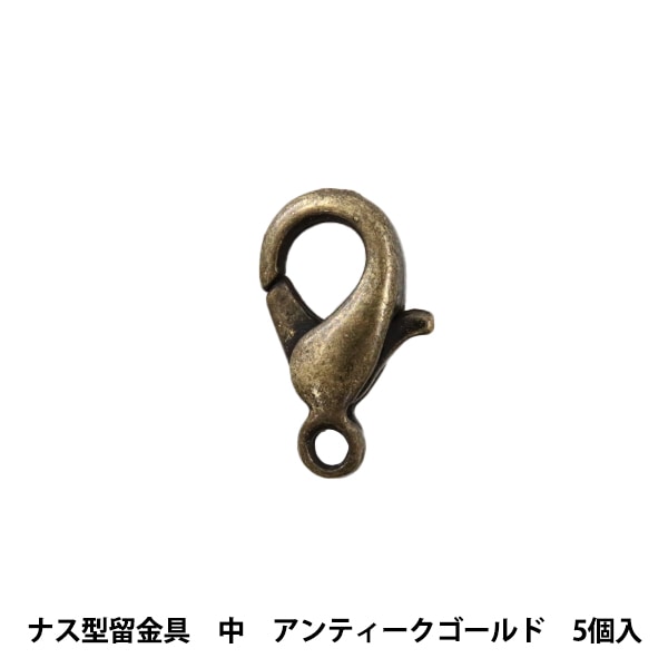 手芸金具 『ナス型留金具 中 アンティークゴールド 5個』 ビーズ,金具
