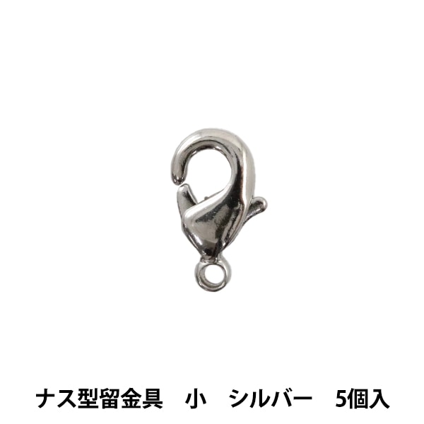 手芸金具 『ナス型留金具 小 シルバー 5個』 ビーズ,金具・留め具