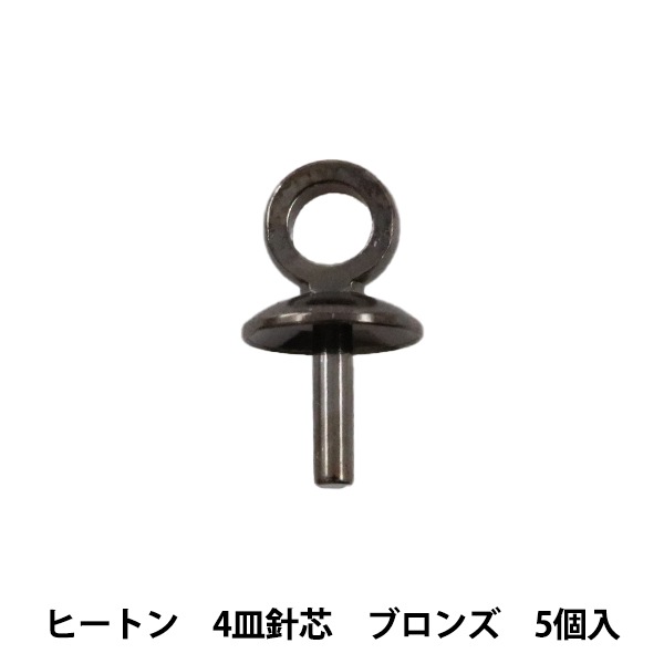 手芸金具 『ヒートン 4皿針芯 ブロンズ 5個』 ビーズ,金具・留め具