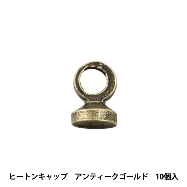 アクセサリー金具 『ヒートンキャップ アンティークゴールド ABP-24-AG