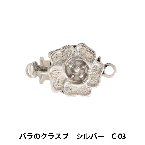 手芸金具 『バラのクラスプ シルバー C-03』 ビーズ,金具・留め具