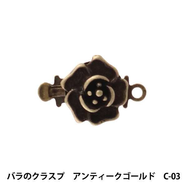 手芸金具 『バラのクラスプ アンティークゴールド C-03』 ビーズ,金具