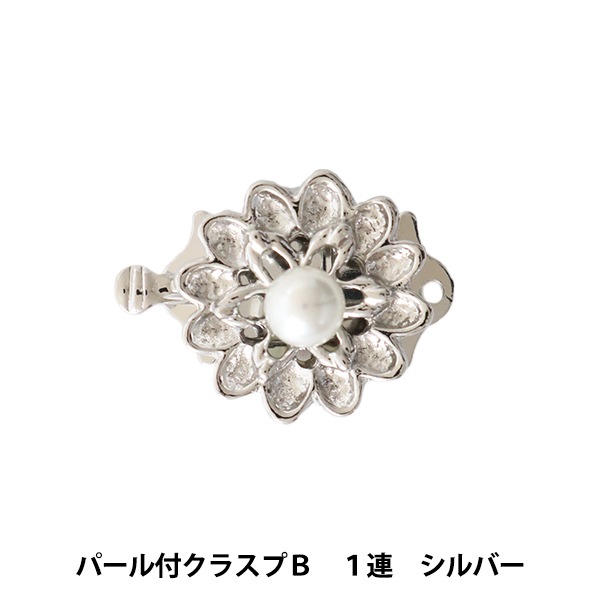 手芸金具 『パール付クラスプB 1連 シルバー』 ビーズ,金具