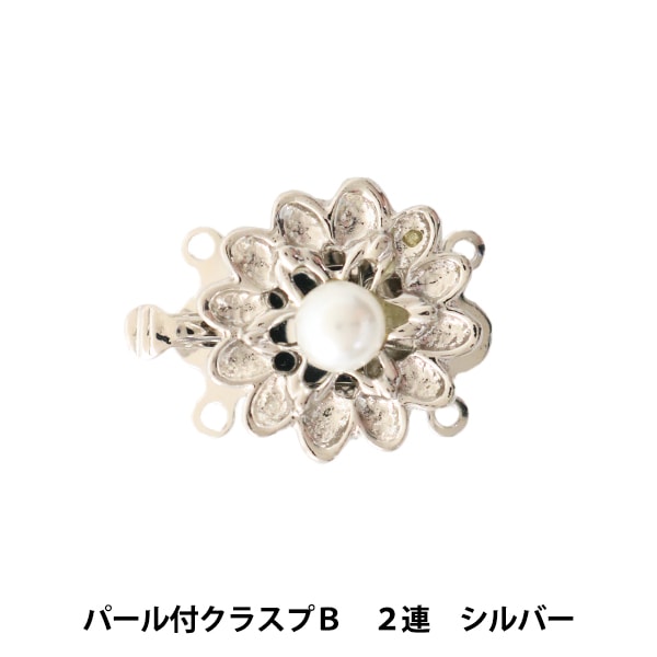 手芸金具 『パール付クラスプB 2連 シルバー』 ビーズ,金具・留め具
