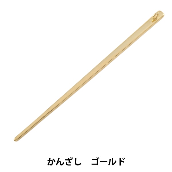 手芸金具 『かんざし ゴールド』 ビーズ,金具・留め具| ホビー材料の