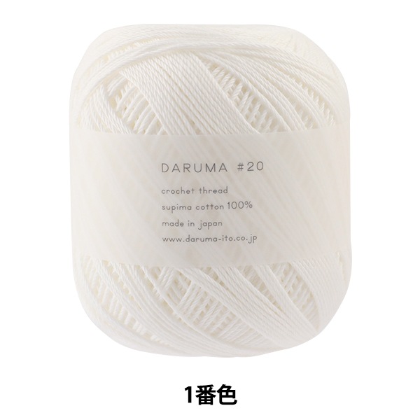 レース糸 『DARUMA #20 50g 1番色』 DARUMA ダルマ 横田 毛糸_