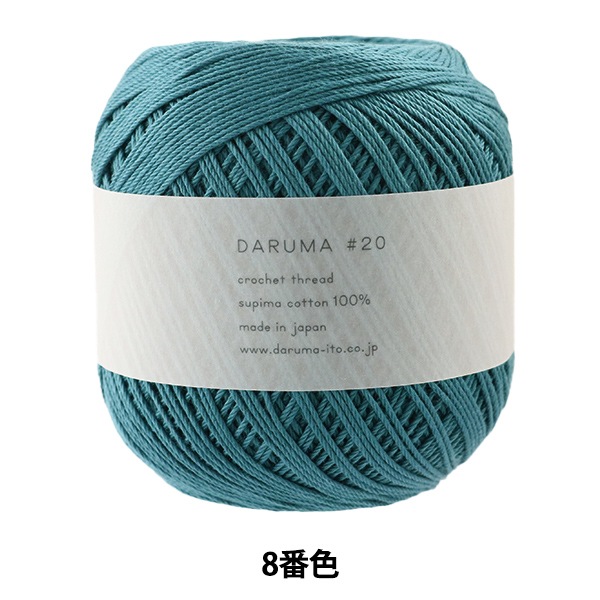 レース糸 『DARUMA #20 50g 8番色』 DARUMA ダルマ 横田 毛糸_