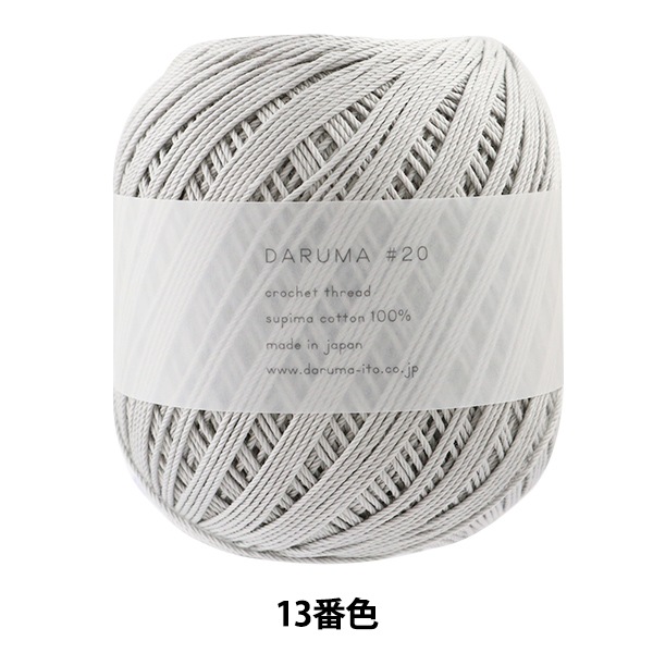 レース糸 『DARUMA #20 50g 13番色』 DARUMA ダルマ 横田-ユザワヤ公式ネットショップ