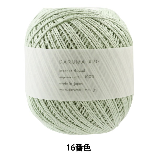 レース糸 『DARUMA #20 50g 16番色』 DARUMA ダルマ 横田-ユザワヤ公式ネットショップ