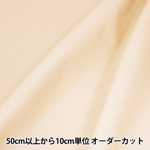 数量5から】 生地 『ニューファイター 3番色 クリーム』 生地・布,素材  