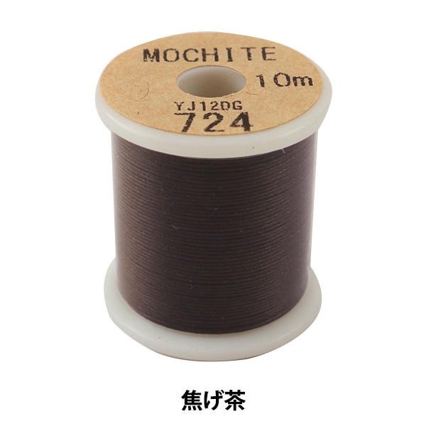 手縫い糸 『MOCHITE #8 10m 724番色 焦げ茶』 Fujix フジックス
