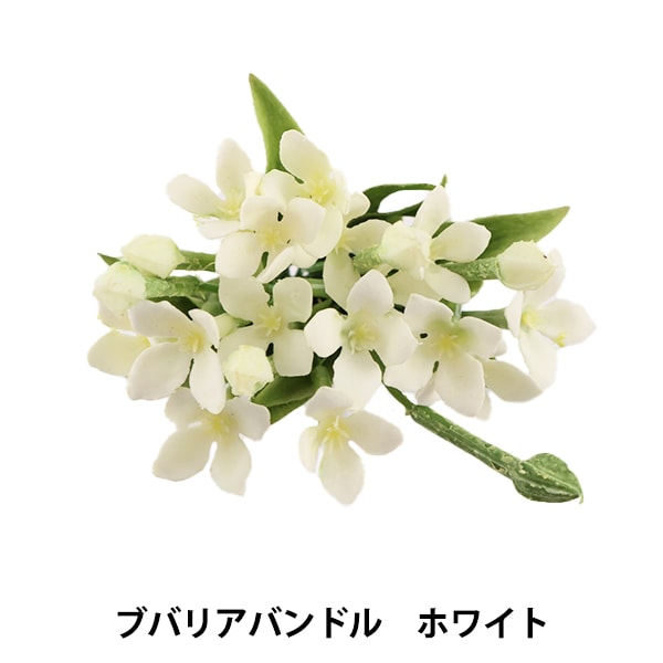 造花 シルクフラワー 『ブバリアバンドル ホワイト』 フラワー,シルク