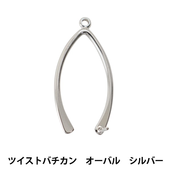 手芸金具 『ツイストバチカン オーバル シルバー』 ビーズ,金具・留め